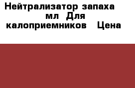 Нейтрализатор запаха 50 мл. Для калоприемников › Цена ­ 200 - Краснодарский край, Крымский р-н, Крымск г. Медицина, красота и здоровье » Косметические услуги   